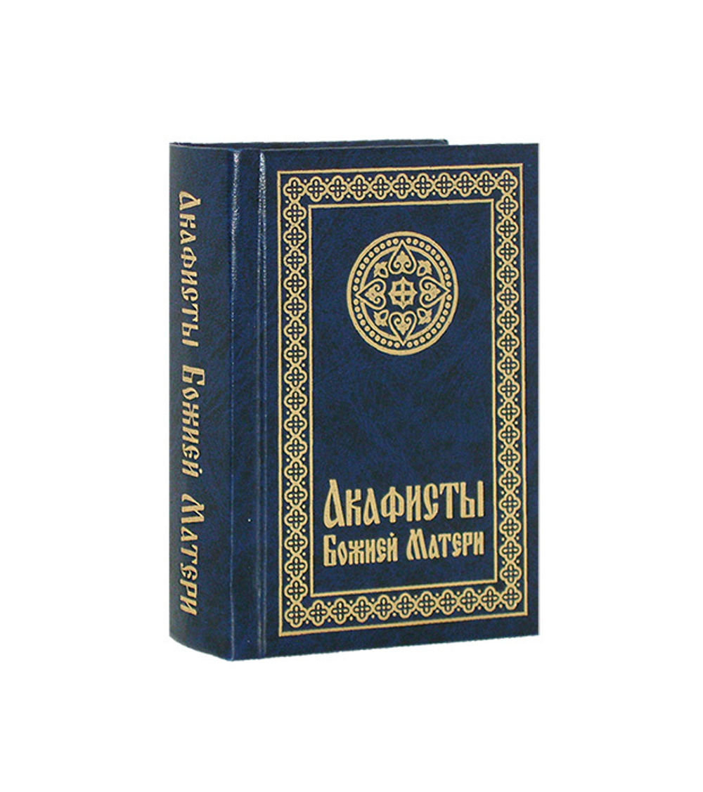 Акафисты Божией Матери (карманный формат, с закладкой)