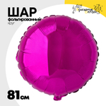 Шар фольгированный Круг 81 см (Фиолетовый)