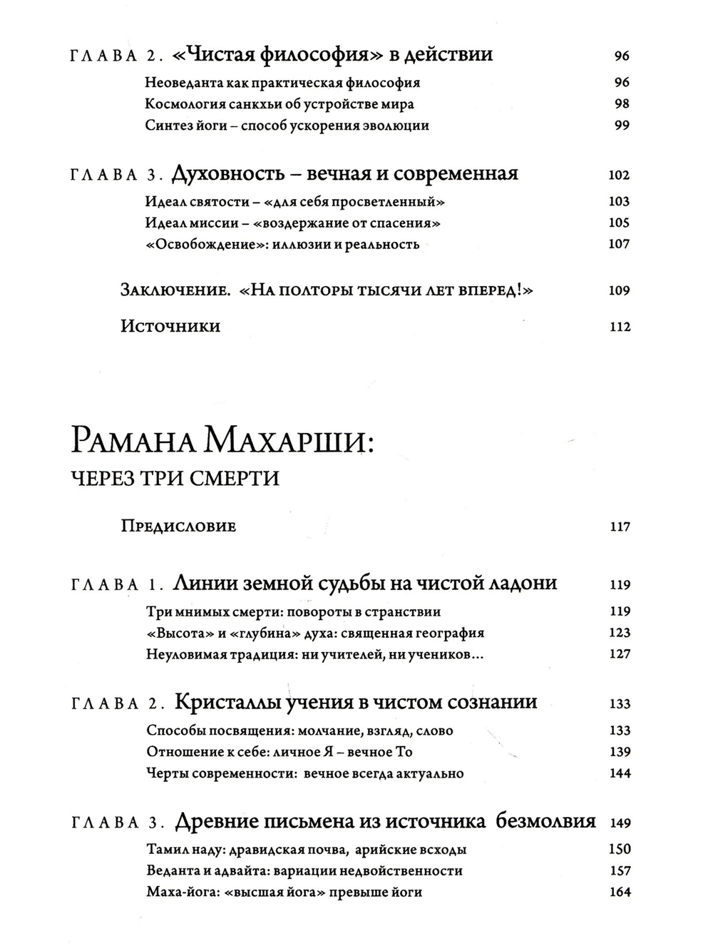 Свами Вивекананда: вибрации высокой частоты, Рамана Махарши: через три смерти