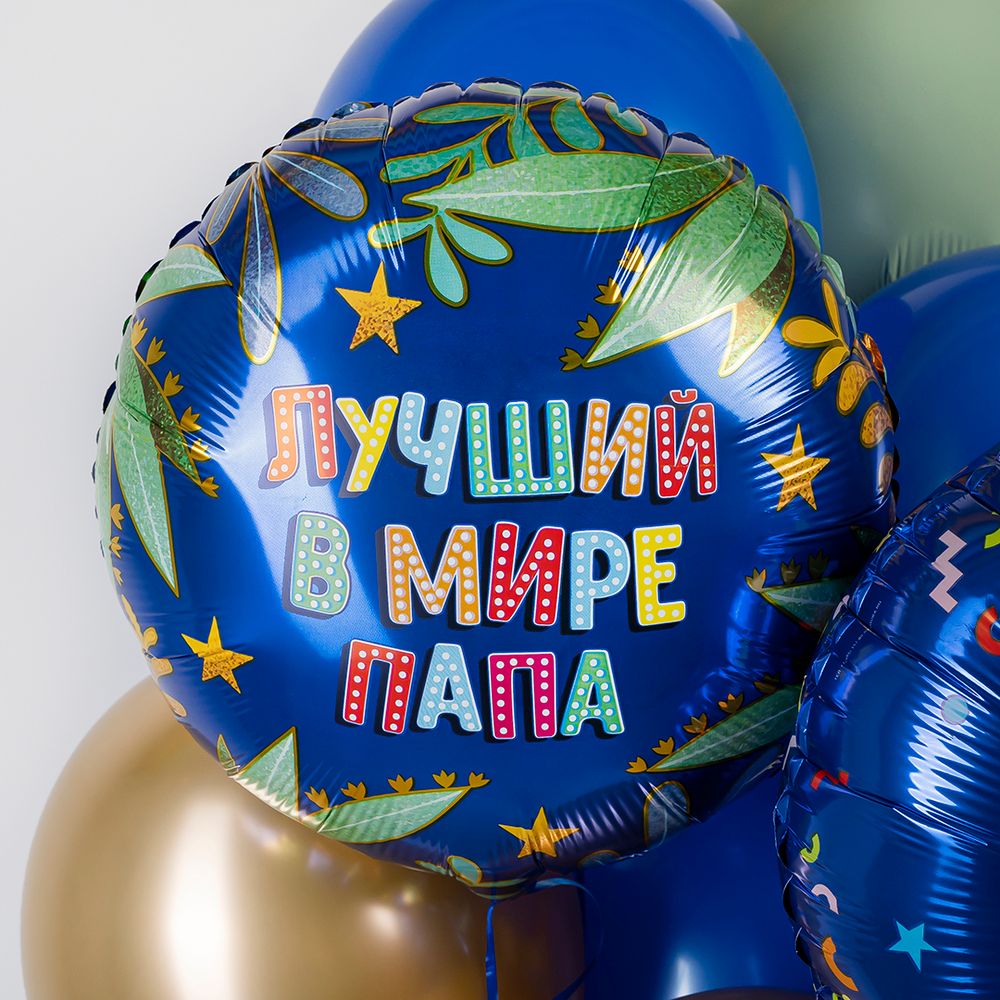 Шар (18''/46 см) Круг, Лучший в мире папа, Синий, 1 шт.