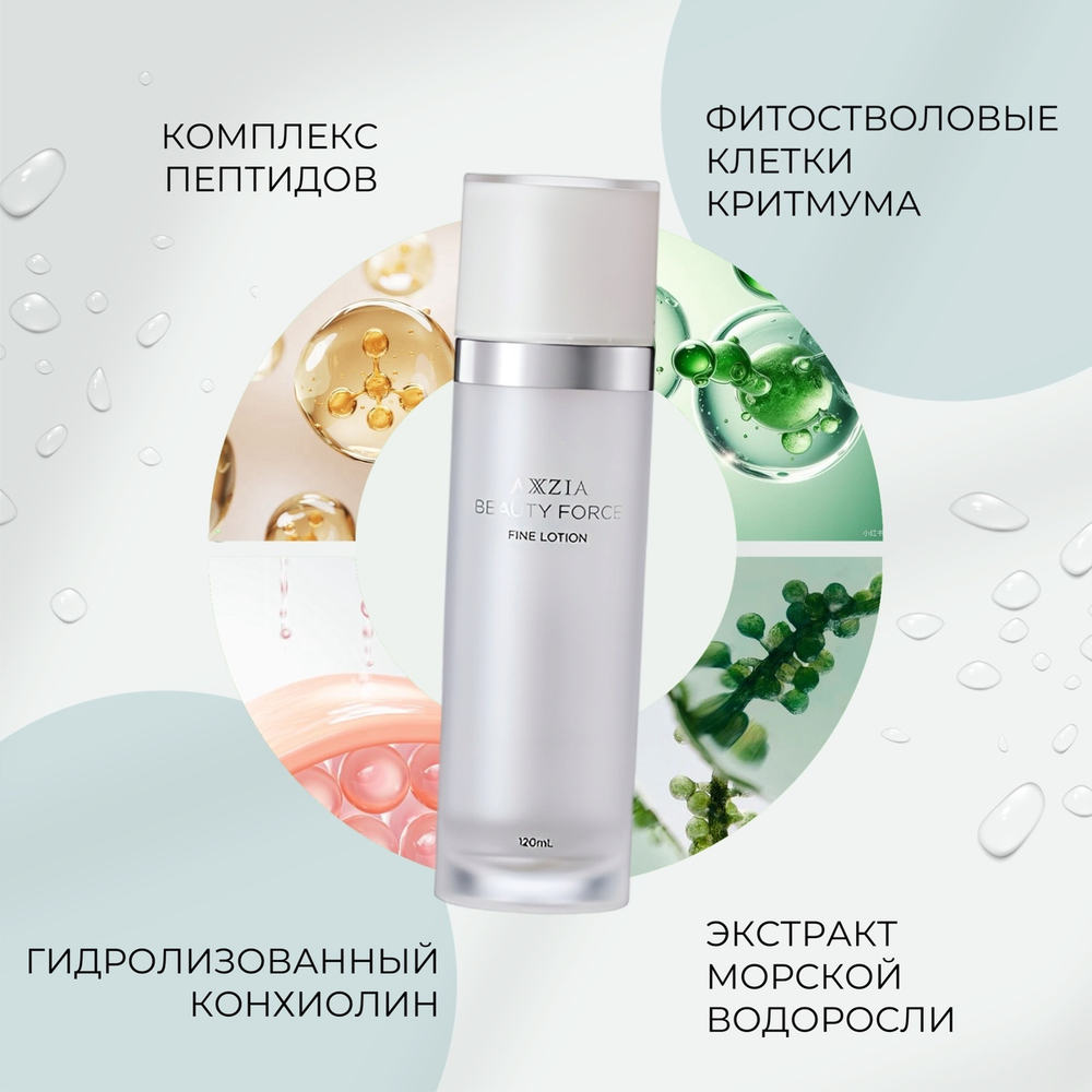 Двухслойный лосьон с пептидами и фитостволовыми клетками AXXZIA Beauty Force Fine Lotion