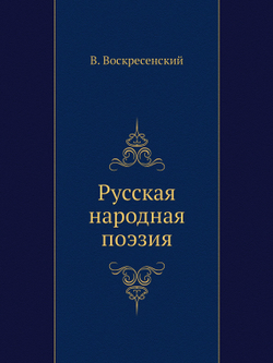 Русская народная поэзия | В. Воскресенский