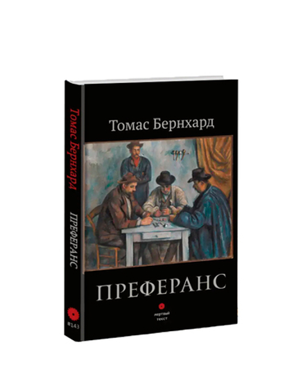 Преферанс. Томас Бернхард