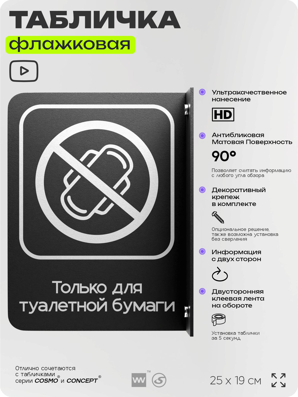 Табличка "Только для бумаги" флажковая на стену, двусторонняя с крепежом, 19 х 25 см, для офиса, кафе, ресторана, серия COSMO, Айдентика Технолоджи