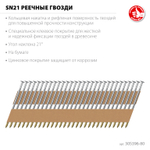 ЗУБР SN21 80 х 3.1 мм, реечные гвозди рифленые оцинкованные, 2010 шт (305396-80)