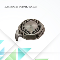 Стартер для двигателя Robin-Subaru EX17M