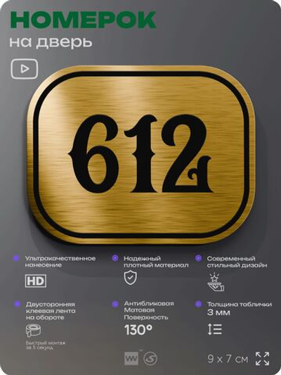 Номерок на дверь квартиры 612, для кабинета, офиса, шильдик 9 х 7 см, золотистый, Айдентика Технолоджи