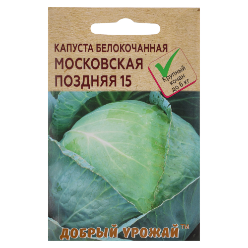 Капуста белокочанная Московская поздняя 15 0,15 гр