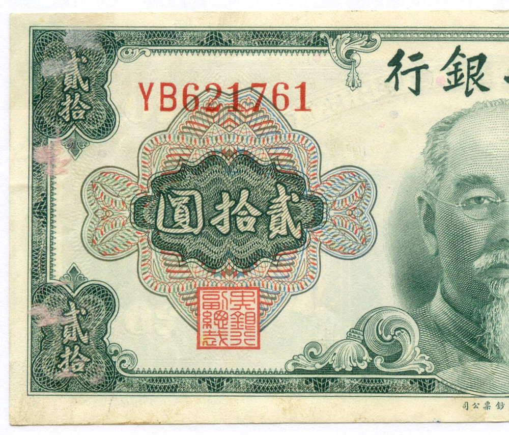 Банкнота Китай 20 юаней 1945 год YB621761 (Линь Сэнь). VF-XF. Редкая