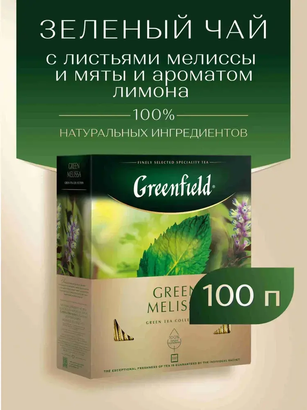 Чай в пакетиках зелёный Greenfield Green Melissa, 100 шт