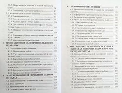 Эксплуатация судов в полярных водах
