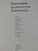 Памятники архитектуры Ленинграда