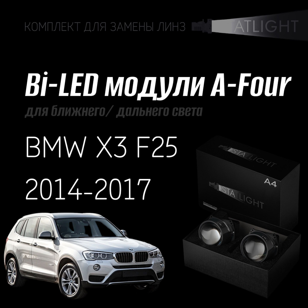 Bi led линзы 3.0 для фар на BMW X3 F25 2010-2014 без AFS , би лед линзы Statlight A-Four, комплект 2 шт