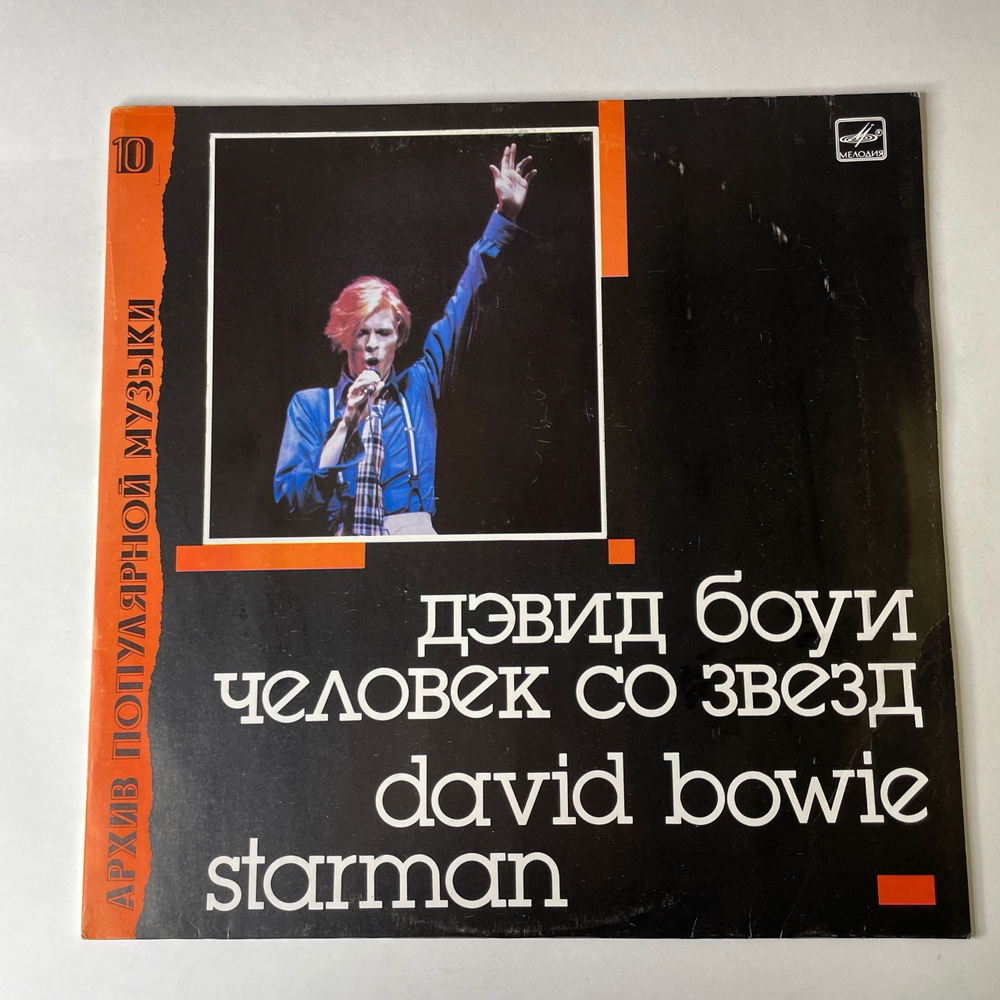 Винтажная виниловая пластинка LP Дэвид Боуи, David Bowie, Starman Человек Со Звезд (СССР 1990)