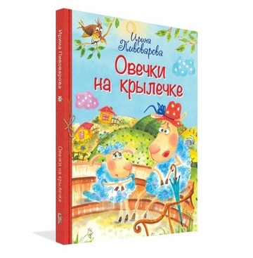 Овечки на крылечке : Стихи для малышей