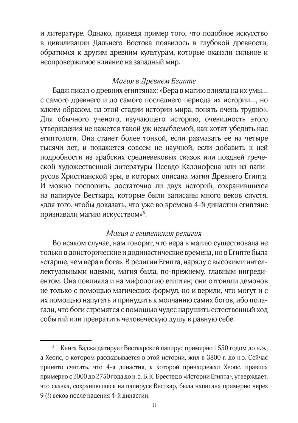 История магии и трансцендентальной науки, 2 тома - Римская империя и раннее средневековье