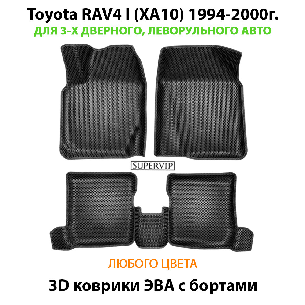 Автомобильные коврики ЭВА с бортами Toyota RAV4 I (XA10) 1994-2000г. Для 3-х дверного, леворульного авто