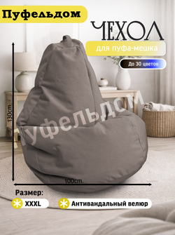 Чехол 3XL для кресла-мешка