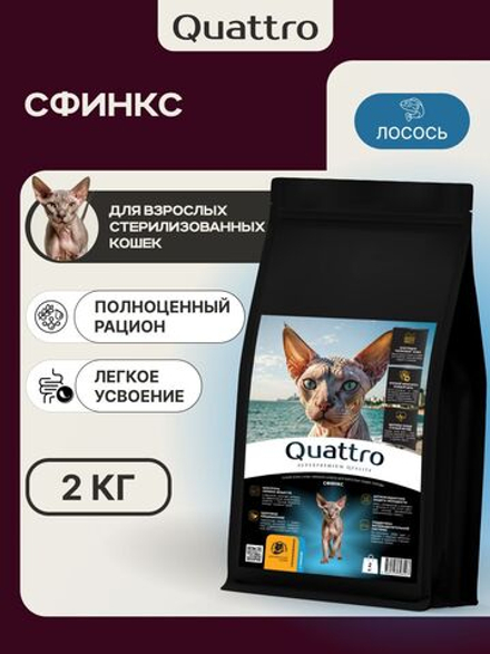 Корм сухой для взрослых стерилизованных кошек породы Сфинкс, полнорационный комплекс, с лососем, 400 гр, QUATTRO