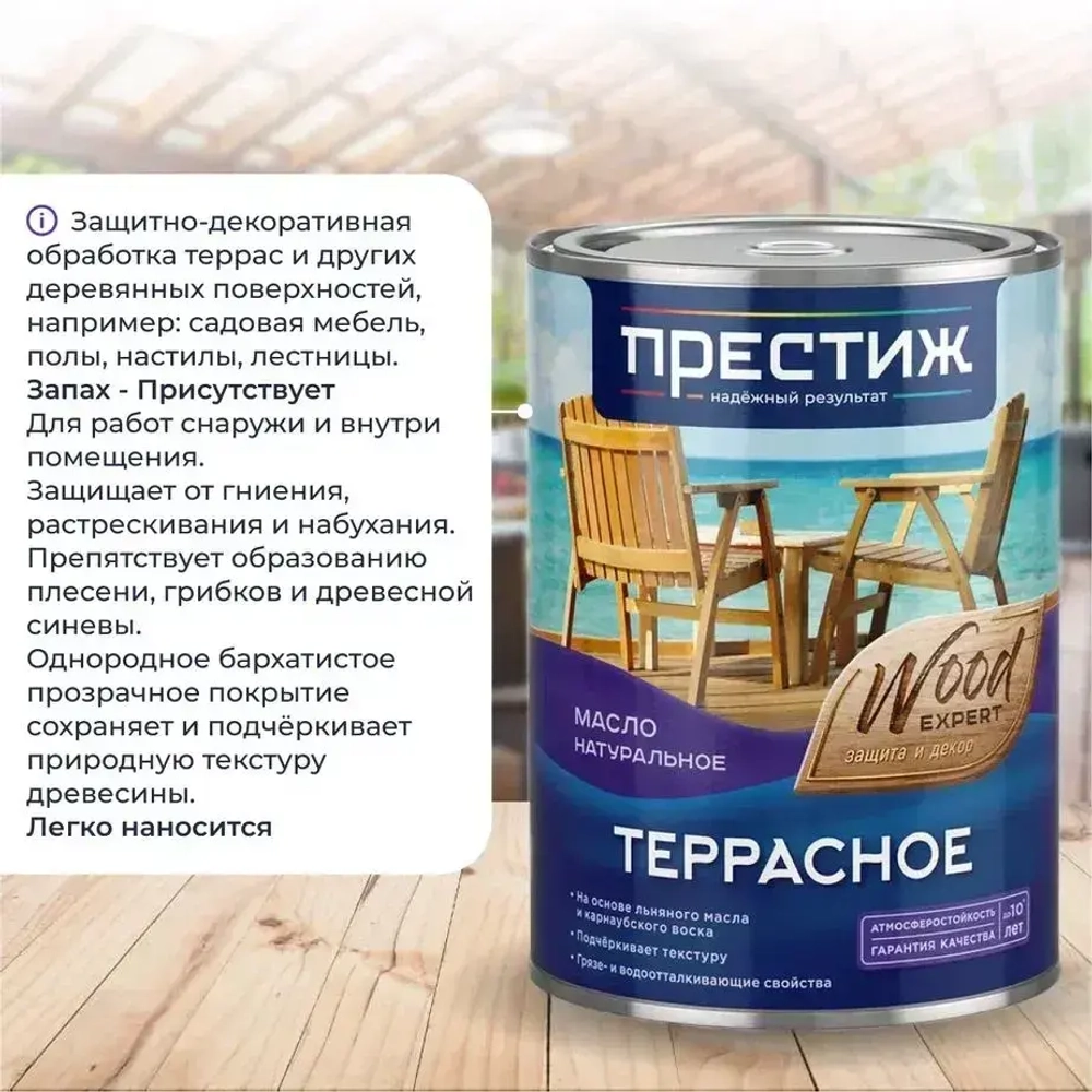 Масло ТЕРРАСНОЕ натуральное 0,9л с природным воском бесцветное Престиж