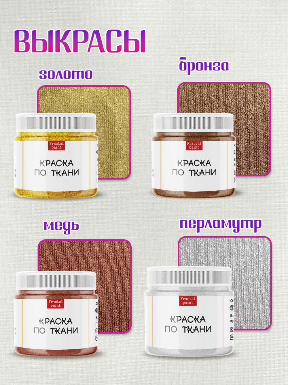 Комбо красок по ткани (золото+бронза+медь+перламутр) 4х20 мл