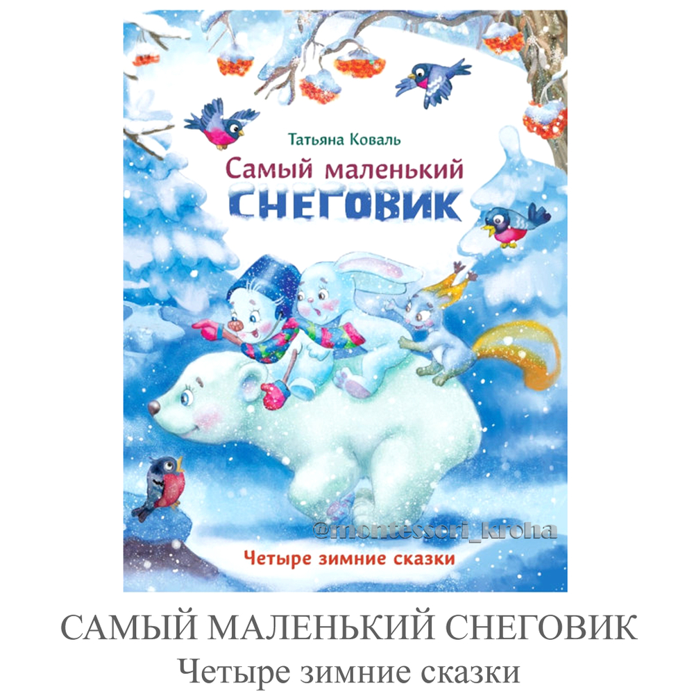 САМЫЙ МАЛЕНЬКИЙ СНЕГОВИК Четыре зимние сказки