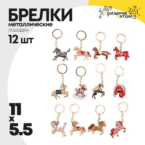 Брелок 11 х 5.5 набор 12шт лошадка металлический (золотой)