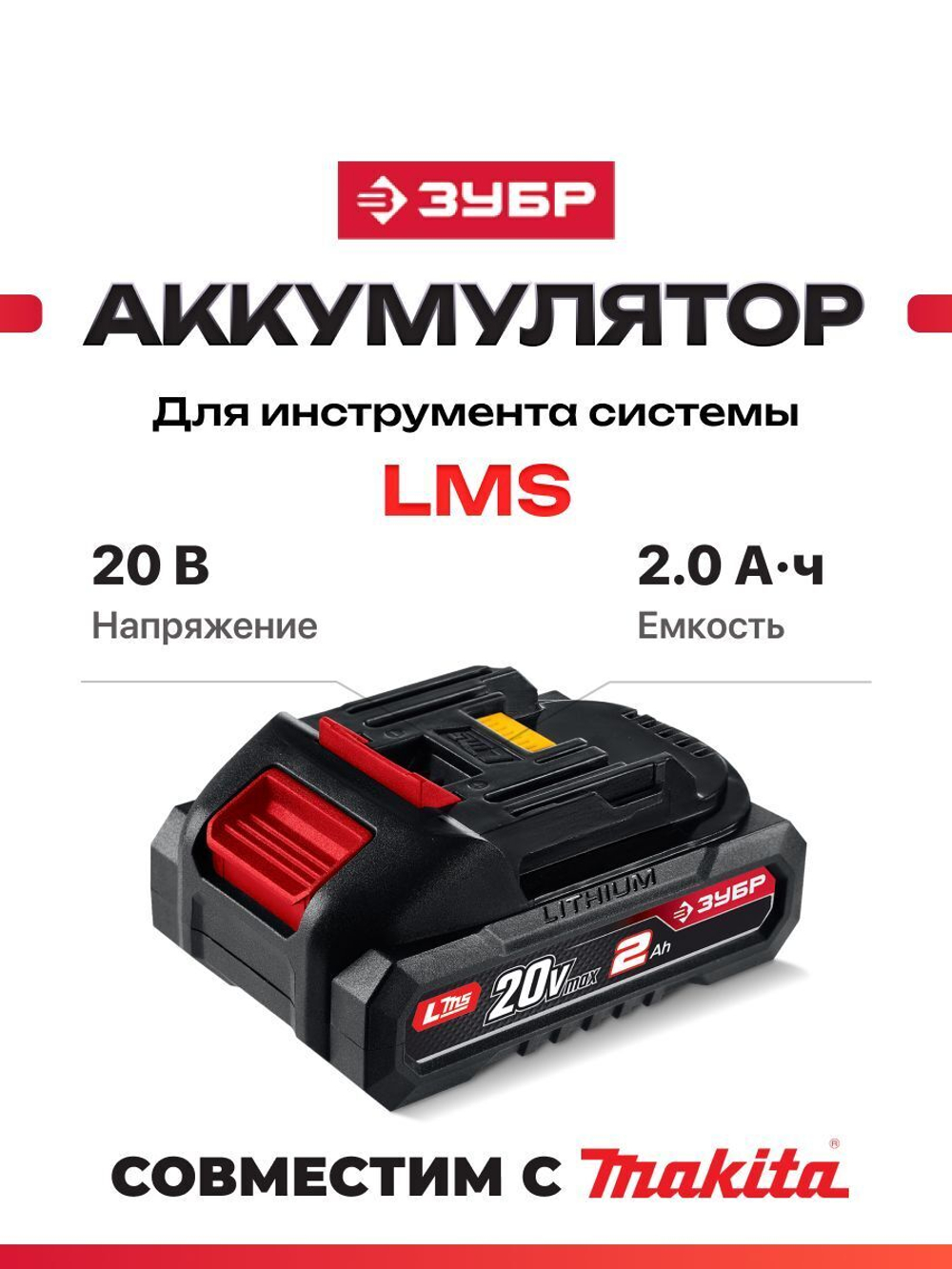 ЗУБР  20 В, 2.0 А·ч, аккумулятор LMS (АКБ-20-2)