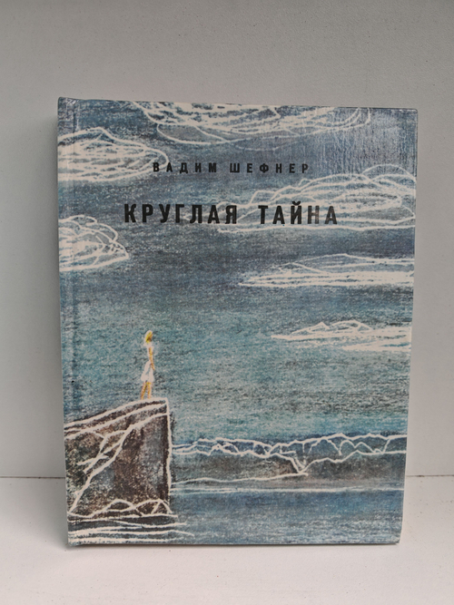 Круглая тайна