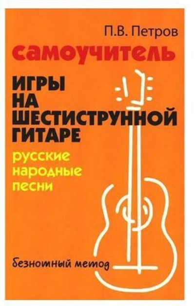 Самоучитель игры на шестиструнной гитаре: русские народные песни: безнотный метод