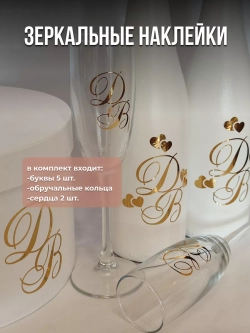 Наклейки свадебные зеркальное золото инициалы " Ж "