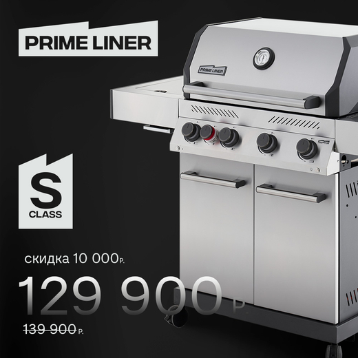 Газовый гриль PRIMELINER S4