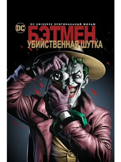 Бэтмен: Убийственная шутка (2016) (КИНО USB)