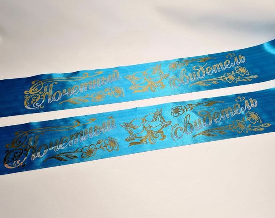 Свадебные ленты для свидетелей, набор 2 шт, бело-бирюзовые