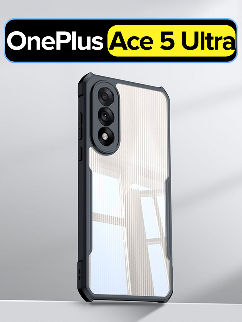 Чехол для OnePlus Ace 5 Ultra противоударный с усиленными углами XUNDD