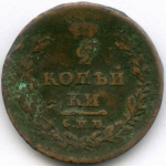 2 копейки 1811 год. СПБ-ПС. G-