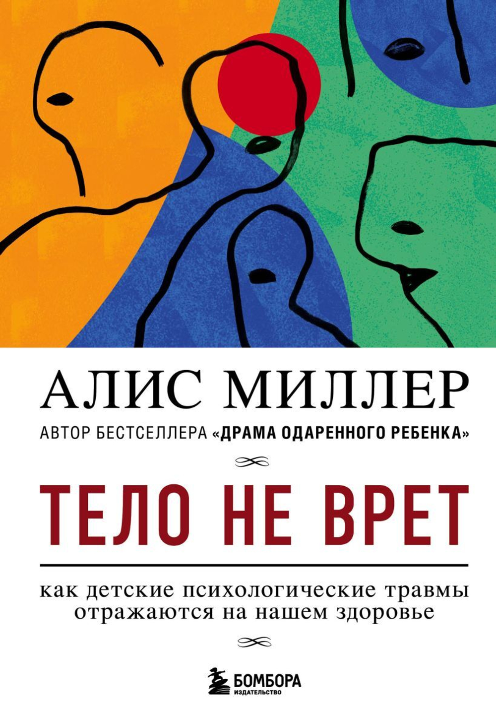 Тело не врет. Как детские психологические травмы отражаются на нашем здоровье. Алис Миллер