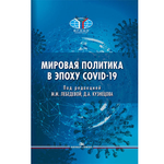 Лебедева М.М., Кузнецов Д.А. (Под ред.) Мировая политика в эпоху COVID-19