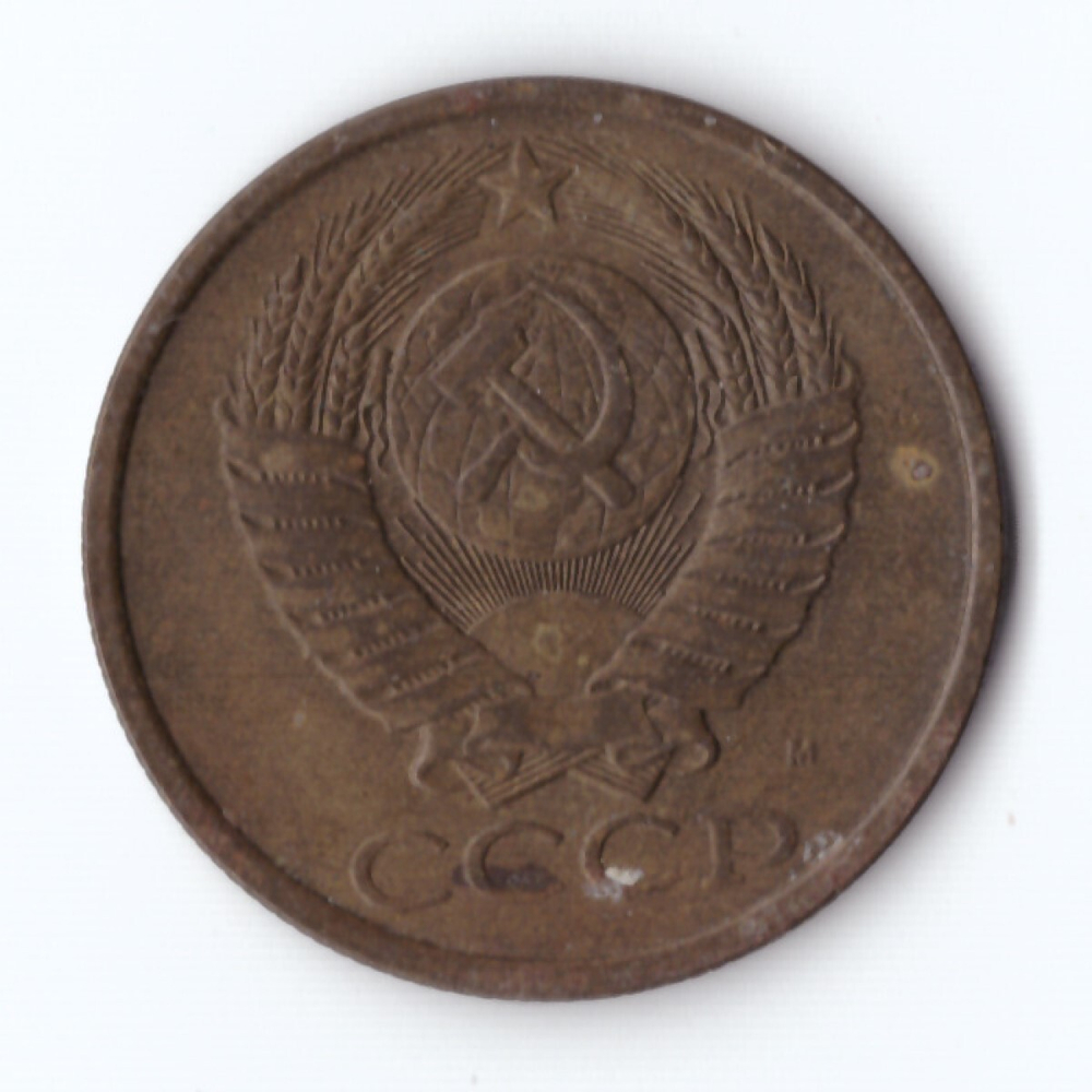 5 копеек 1991 г. М VF