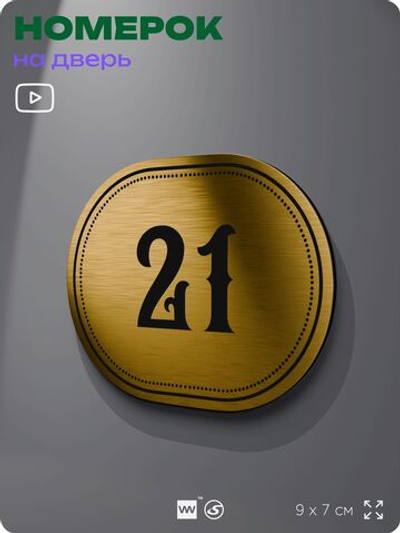 Номерок на дверь квартиры 21, для кабинета, офиса, шильдик 9 х 7 см, золотистый, Айдентика Технолоджи