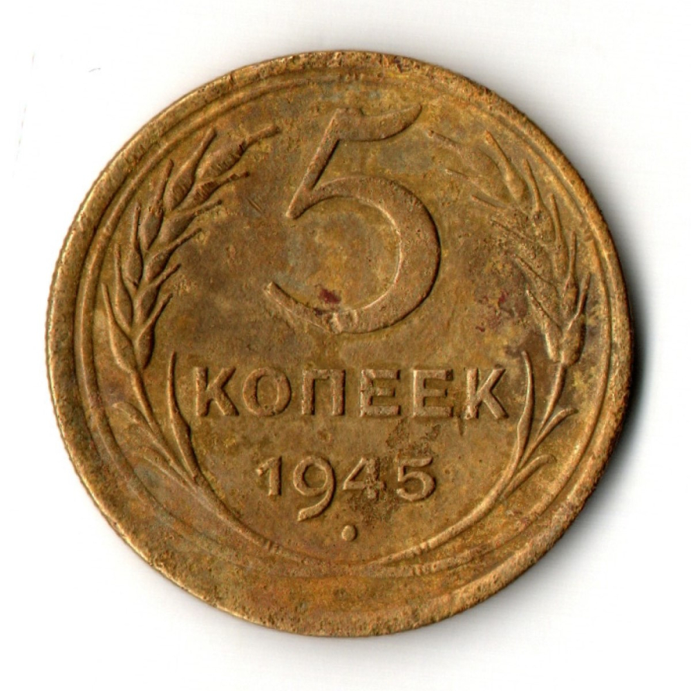 5 копеек 1945 год