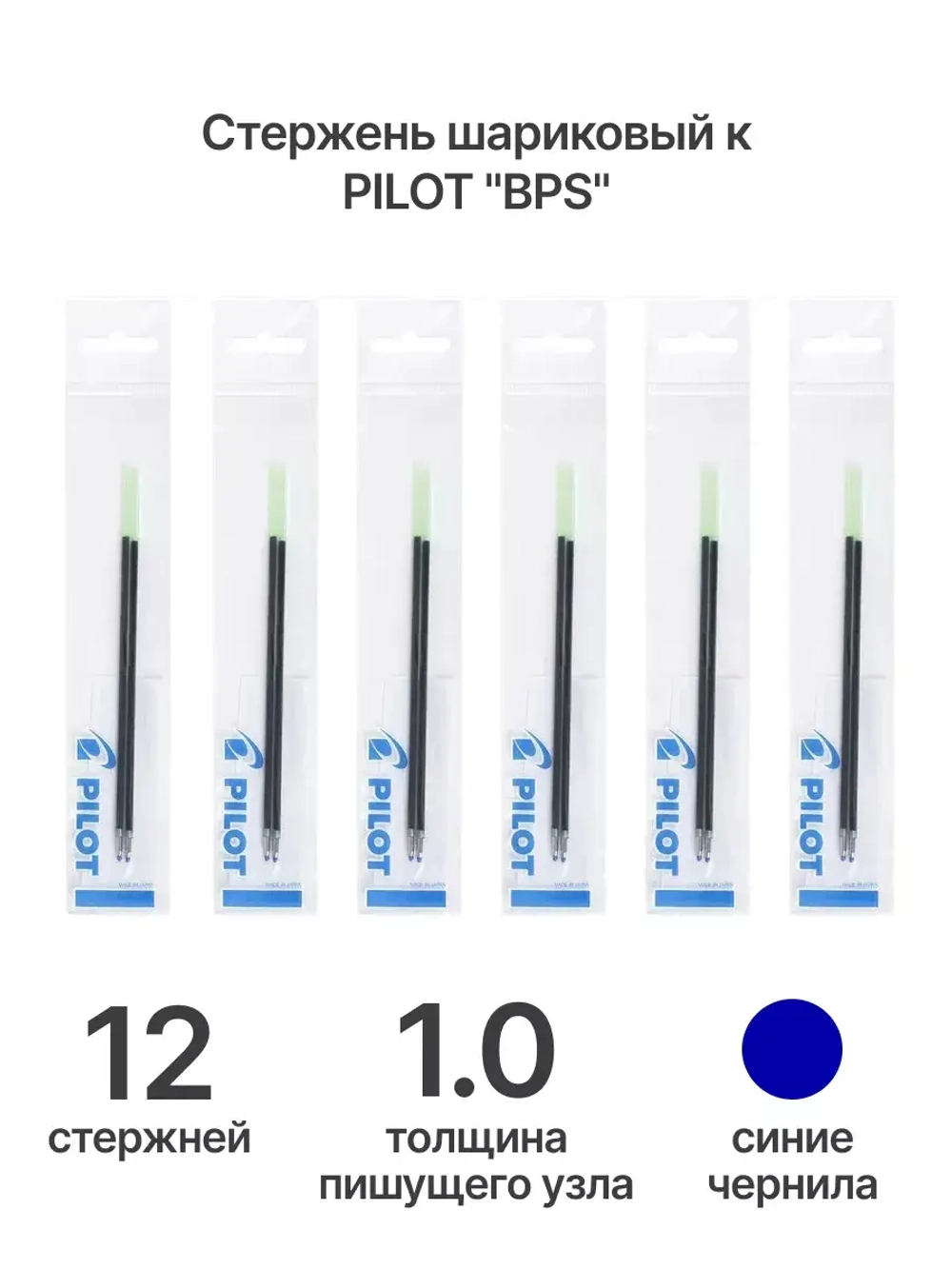 Стержень шариковый к "BPS" , 1.0 мм, синий, 12 шт