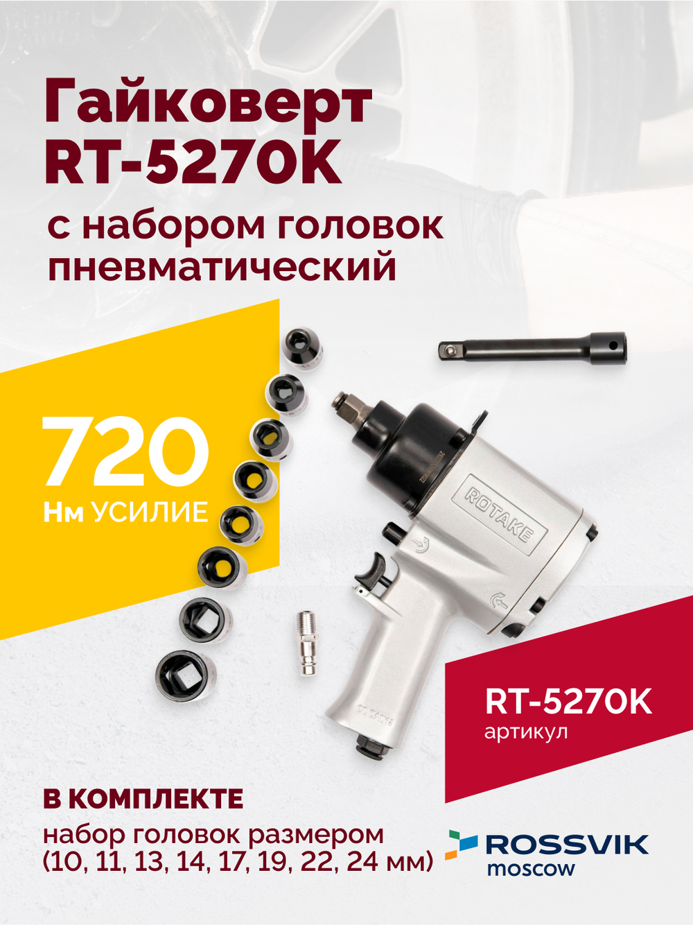 Гайковерт пневматический RT-5270K, 1/2", 720Нм, 7000ом/мин, с набором головок