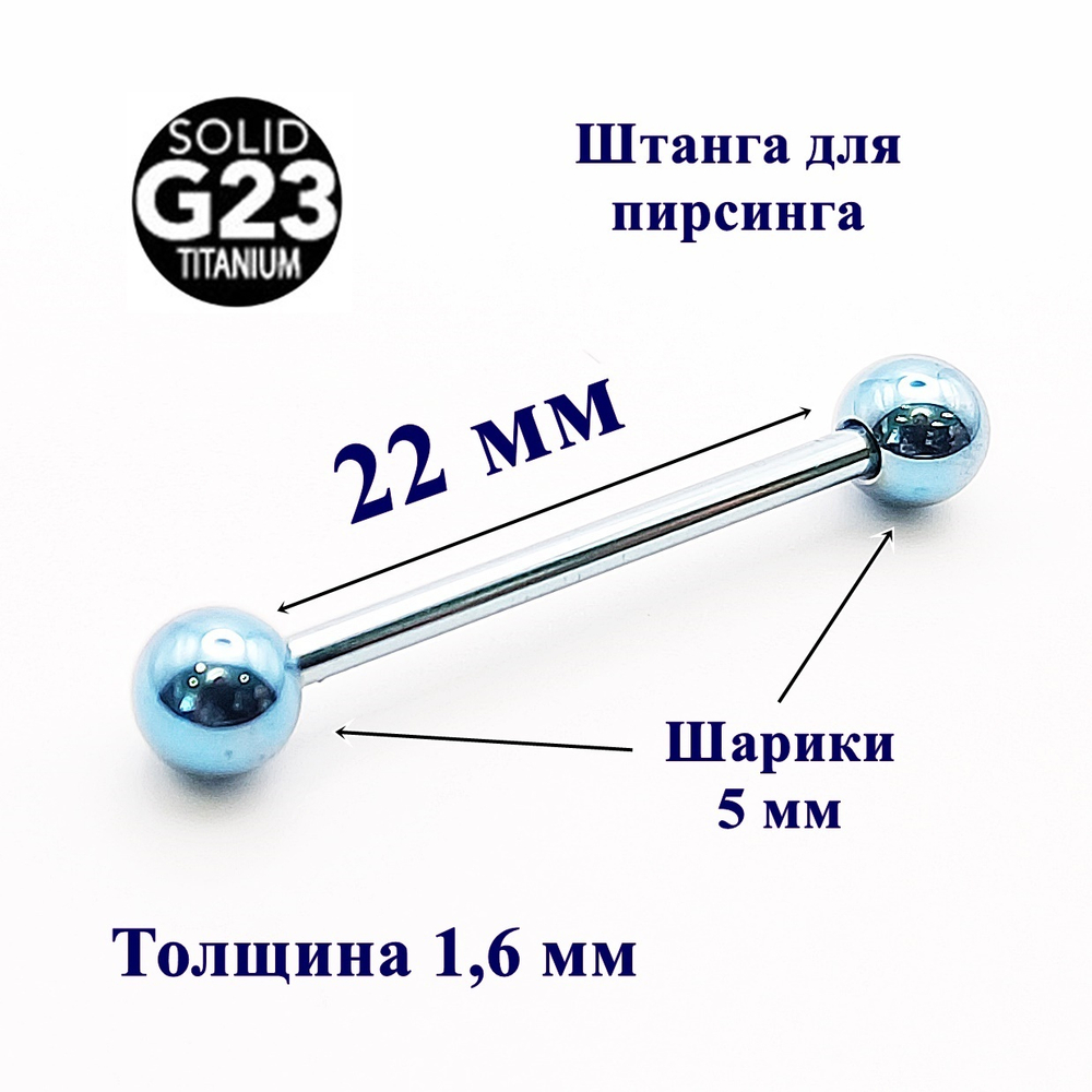 Штанга 22 мм для пирсинга, голубая. Титан G23