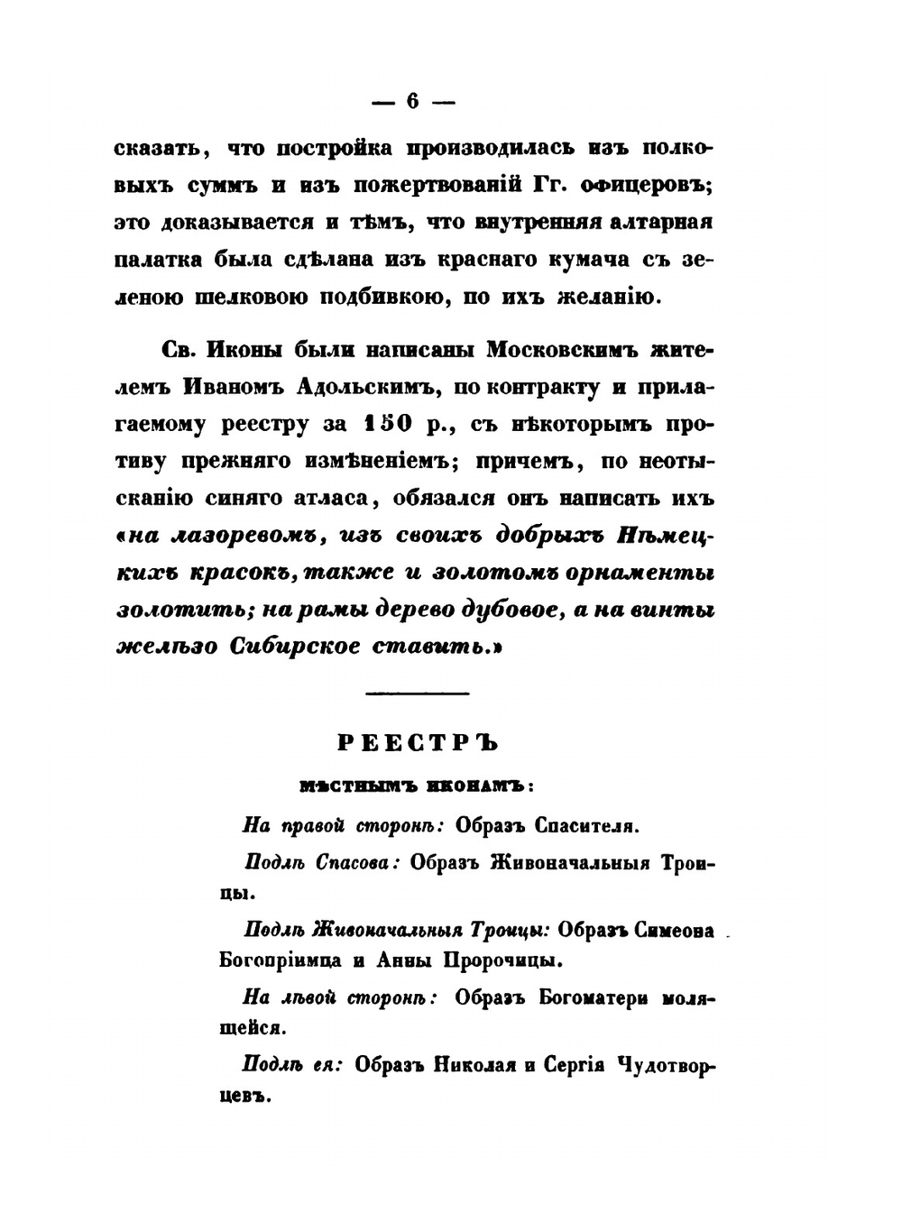 Историческое описание церквей лейб-гвардии Измайловского полка | А. Дренякин