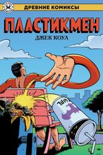 Комикс Древние Комиксы. Пластикмен (Обложка для комиксшопов)
