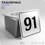 Адресная табличка с номером дома 91, на фасад и забор, белая, Айдентика Технолоджи