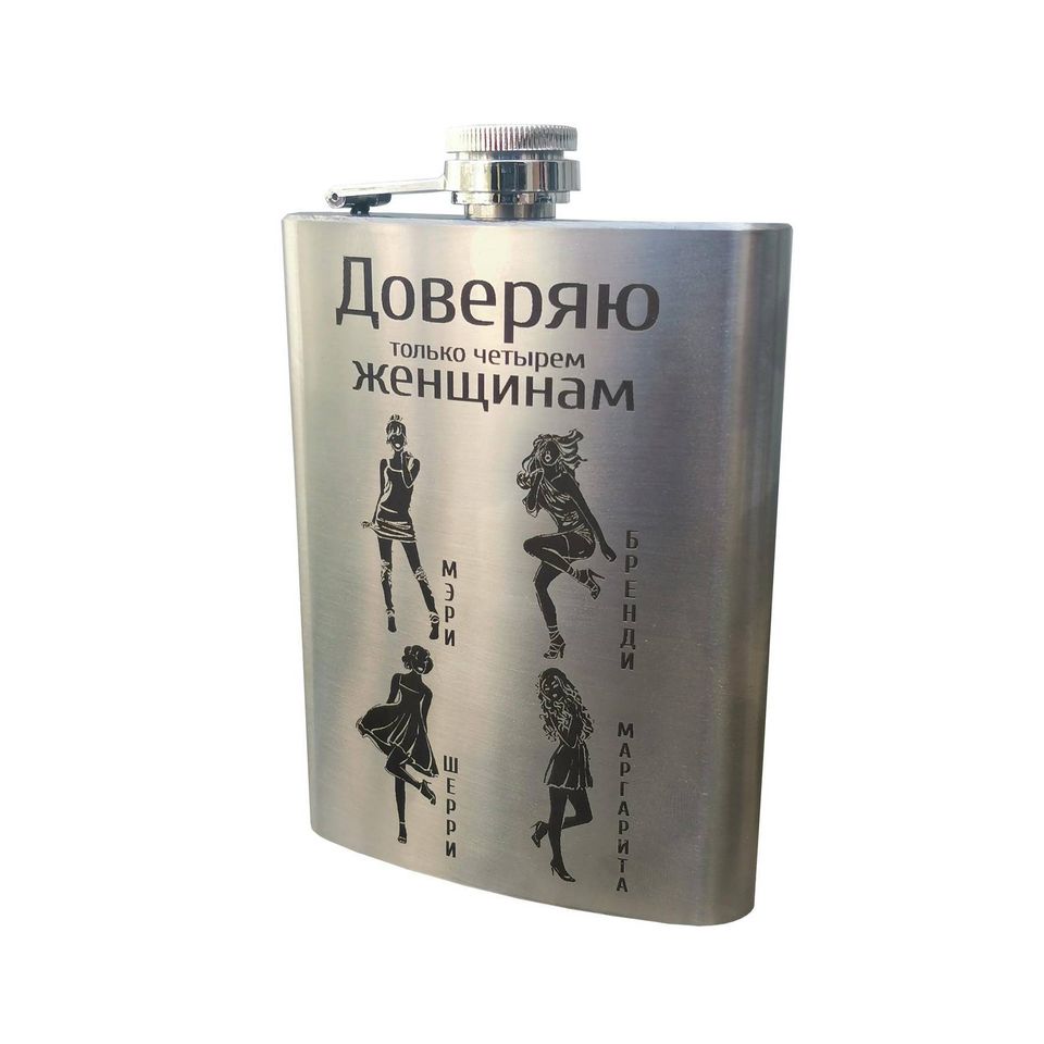 Фляжка с гравировкой Доверяю Женщинам  240 мл