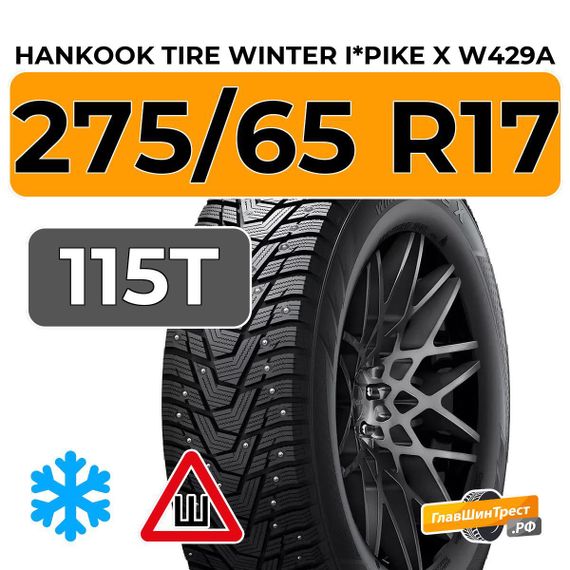 Hankook Tire Winter i*Pike X W429A 275/65 R17 115T шип.