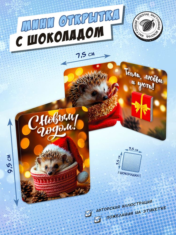 Мини открытка, НОВОГОДНИЙ ЁЖИК, молочный шоколад, 5 гр., TM Chokocat